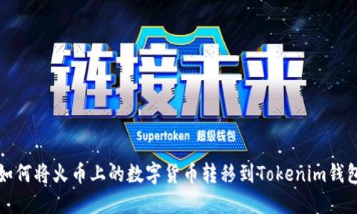 如何将火币上的数字货币转移到Tokenim钱包