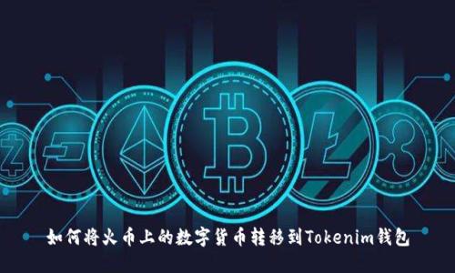 如何将火币上的数字货币转移到Tokenim钱包