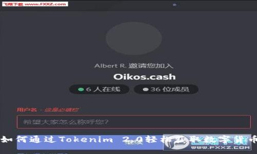 如何通过Tokenim 2.0轻松获取数字货币