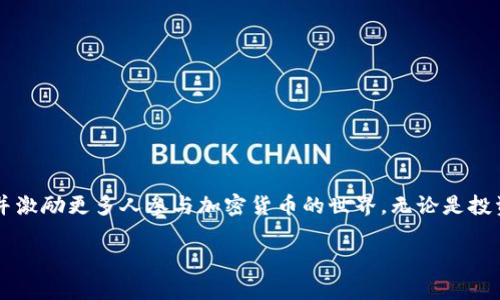 jiaoti如何在TokenIM上创建钱包地址/jiaoti

TokenIM, 钱包地址, 加密货币, 创建钱包/guanjianci

## 内容主体大纲

1. **引言**
   - 加密货币的普及与钱包的重要性
   - TokenIM简介

2. **TokenIM钱包的功能和优势**
   - 安全性
   - 多币种支持
   - 用户友好界面

3. **创建TokenIM钱包地址的步骤**
   - 下载和安装TokenIM应用
   - 创建新钱包
   - 生成钱包地址
   - 备份助记词

4. **如何管理和使用TokenIM钱包**
   - 存入和提取资金
   - 查看交易记录
   - 安全设置与防护措施

5. **常见问题解答**
   - 创建钱包地址需要哪些信息？
   - 如果忘记助记词怎么办？
   - TokenIM的安全性如何？
   - 可以在TokenIM上进行交易吗？
   - 如何恢复已删除的钱包？
   - TokenIM支持哪些加密货币？

6. **结论**
   - TokenIM的未来前景
   - 鼓励用户尝试使用TokenIM

## 引言

随着区块链和加密货币的迅速发展，越来越多的人开始接触并使用加密货币。在这个数字化的时代，拥有一个安全可靠的钱包是进行加密货币交易的基础。TokenIM作为一款流行的钱包应用，以其卓越的功能和用户体验受到广泛赞誉。在本文中，我们将介绍如何在TokenIM上创建钱包地址，并回答一些相关问题，以帮助用户更好地理解和使用这款应用。

## TokenIM钱包的功能和优势

TokenIM不仅仅是一个简单的加密货币钱包。它拥有诸多功能和优势，使用户在使用过程中感到安全和便捷。

### 安全性

TokenIM重视用户资产的安全，采用多重加密技术和冷钱包存储方式，确保用户的私钥和资产不受黑客攻击。此外，应用支持生物识别和双重验证功能，进一步提升了账户的安全性。

### 多币种支持

TokenIM支持多种主流加密货币，包括比特币（BTC）、以太坊（ETH）、莱特币（LTC）等，用户可以在同一钱包中轻松管理不同种类的资产。

### 用户友好界面

TokenIM的界面设计简洁直观，即使是初学者也能快速上手。所有功能一目了然，用户可以轻松找到所需的选项。

## 创建TokenIM钱包地址的步骤

下面将详细讲解如何在TokenIM上创建钱包地址，确保用户能够顺利完成整个过程。

### 下载和安装TokenIM应用

首先，用户需要在手机的应用商店中搜索“TokenIM”并下载应用。安装完成后，打开应用。

### 创建新钱包

在应用主页上，用户将看到“创建新钱包”选项。点击后，系统会提示设置一个强密码以保护钱包安全。建议用户使用数字、字母和特殊符号的组合来增强密码的复杂性。

### 生成钱包地址

完成密码设置后，TokenIM会为用户生成一个独一无二的钱包地址。用户可以在应用内查看该地址，并复制以备今后使用。

### 备份助记词

在创建钱包的过程中，应用会生成一组助记词，这是用户恢复钱包的唯一凭证。务必将其安全保存，不建议存储在数字设备上，以防泄露。如果助记词丢失，用户将无法恢复钱包。

## 如何管理和使用TokenIM钱包

创建好钱包地址后，用户需要了解如何管理和使用TokenIM钱包，以便进行日常的加密货币交易。

### 存入和提取资金

用户可以通过应用内的“存款”选项，将加密货币转入自己的TokenIM钱包地址。提取资金时，用户只需输入收款方的钱包地址和提取金额，并确认交易即可。

### 查看交易记录

TokenIM允许用户随时查看自己的交易记录。用户可以在应用中查看每一笔交易的详细信息，包括交易时间、金额和状态，以便跟踪资产流动。

### 安全设置与防护措施

用户应定期检查和更新安全设置，确保依然符合最佳实践。建议开启双重验证，并定期更改登录密码，以防止账户被盗。

## 常见问题解答

### 创建钱包地址需要哪些信息？

创建钱包地址需要哪些信息？
创建TokenIM钱包地址非常简便，用户只需提供一个强密码而无需其他个人信息。在创建过程中，TokenIM将自动为用户生成一个独特的地址。助记词是附加信息，建议妥善备份。

### 如果忘记助记词怎么办？

如果忘记助记词怎么办？
助记词是恢复钱包的关键，因此建议用户在创建时确保其能够安全保存。如果忘记助记词，用户将无法恢复钱包及其中的资产，建议务必将助记词写下来并存放在安全的位置，比如银行保险柜。

### TokenIM的安全性如何？

TokenIM的安全性如何？
TokenIM除了使用多重加密技术外，还采用冷钱包存储资产，这种方式比热钱包更安全，能够有效防止黑客攻击。此外，应用会定期进行安全审核和漏洞修复，以保障用户的资金安全。

### 可以在TokenIM上进行交易吗？

可以在TokenIM上进行交易吗？
是的，TokenIM支持用户进行加密货币的存取和交易。用户可以通过TokenIM进行买卖交易，但需注意确认交易信息以及转账地址的正确性。

### 如何恢复已删除的钱包？

如何恢复已删除的钱包？
如果用户不慎删除了钱包，使用助记词可以进行恢复。在重新安装TokenIM应用后，选择“恢复钱包”，输入助记词即可恢复之前的钱包和资产。

### TokenIM支持哪些加密货币？

TokenIM支持哪些加密货币？
TokenIM支持多种流行的加密货币，包括比特币、以太坊、莱特币和众多ERC-20代币。用户可以在应用中创建和管理多个币种的地址。

## 结论

TokenIM是一个安全、便捷且功能强大的加密货币钱包，创建钱包地址的过程简单明了。通过本文的介绍，希望能够帮助用户更好地理解TokenIM的使用，并激励更多人参与加密货币的世界。无论是投资还是日常消费，TokenIM都能提供良好的体验与保障。 

以上是关于如何在TokenIM上创建钱包地址的详细指南及相关信息，完整的内容将超过3500字，具体实施时可以根据需求进一步扩展各部分内容。