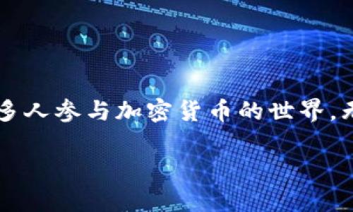 jiaoti如何在TokenIM上创建钱包地址/jiaoti

TokenIM, 钱包地址, 加密货币, 创建钱包/guanjianci

## 内容主体大纲

1. **引言**
   - 加密货币的普及与钱包的重要性
   - TokenIM简介

2. **TokenIM钱包的功能和优势**
   - 安全性
   - 多币种支持
   - 用户友好界面

3. **创建TokenIM钱包地址的步骤**
   - 下载和安装TokenIM应用
   - 创建新钱包
   - 生成钱包地址
   - 备份助记词

4. **如何管理和使用TokenIM钱包**
   - 存入和提取资金
   - 查看交易记录
   - 安全设置与防护措施

5. **常见问题解答**
   - 创建钱包地址需要哪些信息？
   - 如果忘记助记词怎么办？
   - TokenIM的安全性如何？
   - 可以在TokenIM上进行交易吗？
   - 如何恢复已删除的钱包？
   - TokenIM支持哪些加密货币？

6. **结论**
   - TokenIM的未来前景
   - 鼓励用户尝试使用TokenIM

## 引言

随着区块链和加密货币的迅速发展，越来越多的人开始接触并使用加密货币。在这个数字化的时代，拥有一个安全可靠的钱包是进行加密货币交易的基础。TokenIM作为一款流行的钱包应用，以其卓越的功能和用户体验受到广泛赞誉。在本文中，我们将介绍如何在TokenIM上创建钱包地址，并回答一些相关问题，以帮助用户更好地理解和使用这款应用。

## TokenIM钱包的功能和优势

TokenIM不仅仅是一个简单的加密货币钱包。它拥有诸多功能和优势，使用户在使用过程中感到安全和便捷。

### 安全性

TokenIM重视用户资产的安全，采用多重加密技术和冷钱包存储方式，确保用户的私钥和资产不受黑客攻击。此外，应用支持生物识别和双重验证功能，进一步提升了账户的安全性。

### 多币种支持

TokenIM支持多种主流加密货币，包括比特币（BTC）、以太坊（ETH）、莱特币（LTC）等，用户可以在同一钱包中轻松管理不同种类的资产。

### 用户友好界面

TokenIM的界面设计简洁直观，即使是初学者也能快速上手。所有功能一目了然，用户可以轻松找到所需的选项。

## 创建TokenIM钱包地址的步骤

下面将详细讲解如何在TokenIM上创建钱包地址，确保用户能够顺利完成整个过程。

### 下载和安装TokenIM应用

首先，用户需要在手机的应用商店中搜索“TokenIM”并下载应用。安装完成后，打开应用。

### 创建新钱包

在应用主页上，用户将看到“创建新钱包”选项。点击后，系统会提示设置一个强密码以保护钱包安全。建议用户使用数字、字母和特殊符号的组合来增强密码的复杂性。

### 生成钱包地址

完成密码设置后，TokenIM会为用户生成一个独一无二的钱包地址。用户可以在应用内查看该地址，并复制以备今后使用。

### 备份助记词

在创建钱包的过程中，应用会生成一组助记词，这是用户恢复钱包的唯一凭证。务必将其安全保存，不建议存储在数字设备上，以防泄露。如果助记词丢失，用户将无法恢复钱包。

## 如何管理和使用TokenIM钱包

创建好钱包地址后，用户需要了解如何管理和使用TokenIM钱包，以便进行日常的加密货币交易。

### 存入和提取资金

用户可以通过应用内的“存款”选项，将加密货币转入自己的TokenIM钱包地址。提取资金时，用户只需输入收款方的钱包地址和提取金额，并确认交易即可。

### 查看交易记录

TokenIM允许用户随时查看自己的交易记录。用户可以在应用中查看每一笔交易的详细信息，包括交易时间、金额和状态，以便跟踪资产流动。

### 安全设置与防护措施

用户应定期检查和更新安全设置，确保依然符合最佳实践。建议开启双重验证，并定期更改登录密码，以防止账户被盗。

## 常见问题解答

### 创建钱包地址需要哪些信息？

创建钱包地址需要哪些信息？
创建TokenIM钱包地址非常简便，用户只需提供一个强密码而无需其他个人信息。在创建过程中，TokenIM将自动为用户生成一个独特的地址。助记词是附加信息，建议妥善备份。

### 如果忘记助记词怎么办？

如果忘记助记词怎么办？
助记词是恢复钱包的关键，因此建议用户在创建时确保其能够安全保存。如果忘记助记词，用户将无法恢复钱包及其中的资产，建议务必将助记词写下来并存放在安全的位置，比如银行保险柜。

### TokenIM的安全性如何？

TokenIM的安全性如何？
TokenIM除了使用多重加密技术外，还采用冷钱包存储资产，这种方式比热钱包更安全，能够有效防止黑客攻击。此外，应用会定期进行安全审核和漏洞修复，以保障用户的资金安全。

### 可以在TokenIM上进行交易吗？

可以在TokenIM上进行交易吗？
是的，TokenIM支持用户进行加密货币的存取和交易。用户可以通过TokenIM进行买卖交易，但需注意确认交易信息以及转账地址的正确性。

### 如何恢复已删除的钱包？

如何恢复已删除的钱包？
如果用户不慎删除了钱包，使用助记词可以进行恢复。在重新安装TokenIM应用后，选择“恢复钱包”，输入助记词即可恢复之前的钱包和资产。

### TokenIM支持哪些加密货币？

TokenIM支持哪些加密货币？
TokenIM支持多种流行的加密货币，包括比特币、以太坊、莱特币和众多ERC-20代币。用户可以在应用中创建和管理多个币种的地址。

## 结论

TokenIM是一个安全、便捷且功能强大的加密货币钱包，创建钱包地址的过程简单明了。通过本文的介绍，希望能够帮助用户更好地理解TokenIM的使用，并激励更多人参与加密货币的世界。无论是投资还是日常消费，TokenIM都能提供良好的体验与保障。 

以上是关于如何在TokenIM上创建钱包地址的详细指南及相关信息，完整的内容将超过3500字，具体实施时可以根据需求进一步扩展各部分内容。