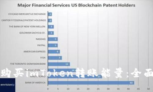 如何购买imToken转账能量：全面指南