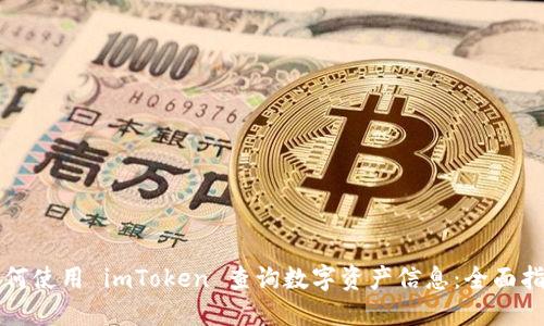 如何使用 imToken 查询数字资产信息：全面指南