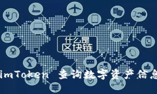 如何使用 imToken 查询数字资产信息：全面指南