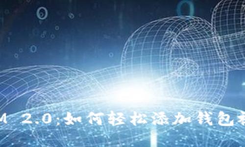 TokenIM 2.0：如何轻松添加钱包视频教程