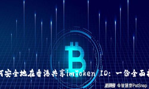 如何安全地在香港共享imToken ID: 一份全面指南