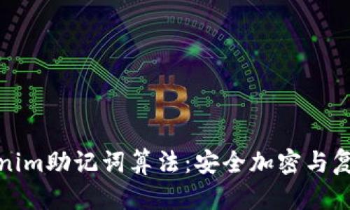深入了解Tokenim助记词算法：安全加密与复原的完美结合