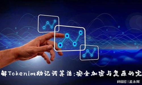 深入了解Tokenim助记词算法：安全加密与复原的完美结合