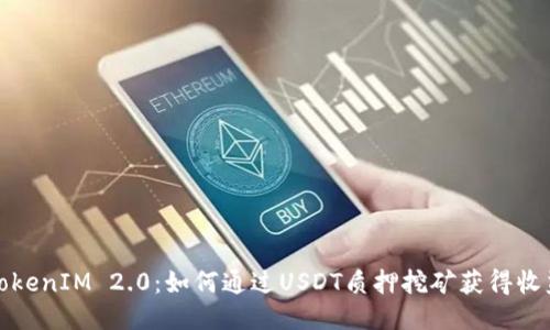 TokenIM 2.0：如何通过USDT质押挖矿获得收益
