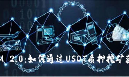 TokenIM 2.0：如何通过USDT质押挖矿获得收益