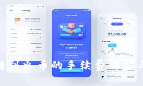 Tokenim转到火币的手续费详解与操作指南