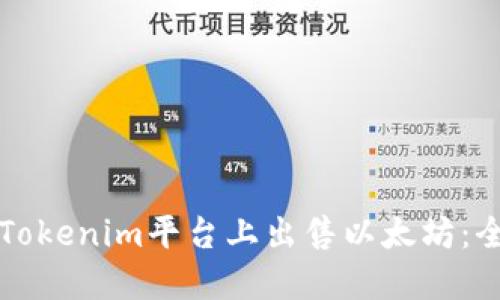 如何在Tokenim平台上出售以太坊：全面指南