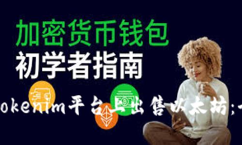 如何在Tokenim平台上出售以太坊：全面指南