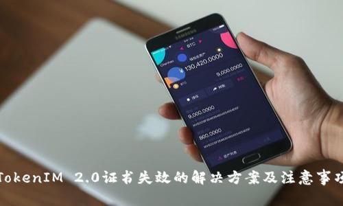 TokenIM 2.0证书失效的解决方案及注意事项