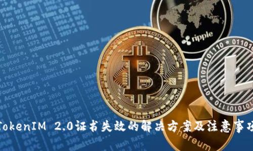 TokenIM 2.0证书失效的解决方案及注意事项