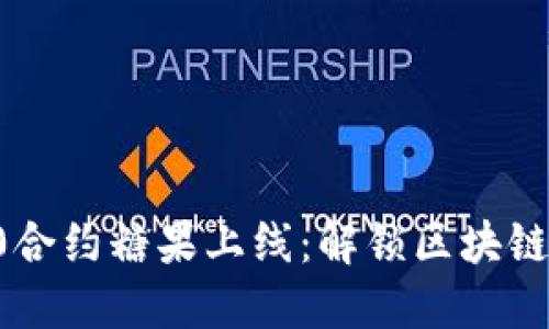 IM2.0合约糖果上线：解锁区块链新机遇