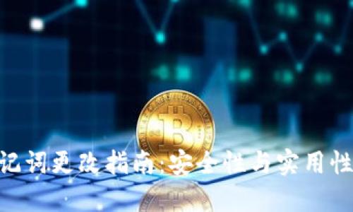 Tokenim助记词更改指南：安全性与实用性的综合考量
