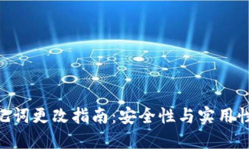 Tokenim助记词更改指南：安全性与实用性的综合考量