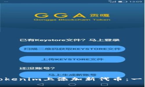 如何在Tokenim上添加新代币：一步步指南