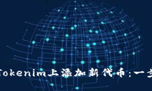 如何在Tokenim上添加新代币：一步步指南