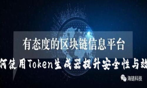 如何使用Token生成器提升安全性与效率