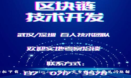 轻松下载 Tokenim.im 钱包：完整指南与常见问题解答