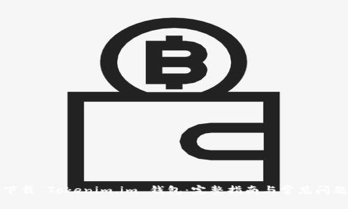 轻松下载 Tokenim.im 钱包：完整指南与常见问题解答