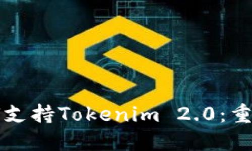 全面解读鸿蒙系统如何支持Tokenim 2.0：重塑数字资产管理新格局