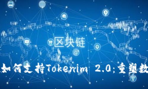 全面解读鸿蒙系统如何支持Tokenim 2.0：重塑数字资产管理新格局