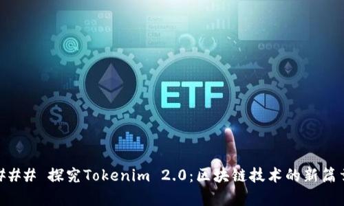 ### 探究Tokenim 2.0：区块链技术的新篇章