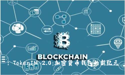 : TokenIM 2.0：加密货币钱包的新纪元