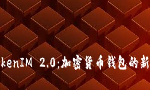 : TokenIM 2.0：加密货币钱包的新纪元