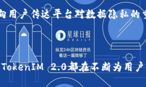   深入了解TokenIM 2.0：Web3时代的安全即时通讯解决方案 / 

 guanjianci TokenIM 2.0, Web3, 安全通讯, 区块链技术 /guanjianci 

### 内容主体大纲

1. **引言**
   - 区块链与Web3背景
   - TokenIM的起源与发展
   - 2.0版本的推出背景与意义

2. **TokenIM 2.0的核心概念**
   - Web3的定义及相关性
   - TokenIM 2.0的目标与愿景
   - 传统通讯与Web3通讯的区别

3. **TokenIM 2.0的主要功能**
   - 安全通讯机制
   - 多重身份验证
   - 去中心化特性

4. **技术架构解析**
   - 区块链如何运作
   - TokenIM 2.0的技术栈与架构设计
   - 智能合约与TokenIM的结合

5. **使用场景与应用案例**
   - 企业通信
   - 社区管理与组织
   - 安全金融交易

6. **TokenIM 2.0的用户体验**
   - 界面设计与可用性
   - 用户反馈与改进
   - 市场接受度分析

7. **面临的挑战与未来发展**
   - 当前市场竞争分析
   - 技术与用户的瓶颈
   - 未来发展方向与展望

8. **结论**
   - TokenIM 2.0的时代意义
   - 重申安全与去中心化的重要性

### 内容详细展开

#### 引言

在当今数字化快速发展的时代，区块链技术逐渐走入公众视野，同时带来了一系列创新性的解决方案。其中，Web3概念的提出，更是为互联网的发展方向指明了新的道路。TokenIM作为一款致力于提供安全即时通讯的产品，随着其2.0版本的发布，正在逐步展现出与众不同的价值。本文将围绕TokenIM 2.0的核心概念、功能、技术架构及未来发展进行深入探讨。

#### TokenIM 2.0的核心概念

TokenIM 2.0作为一种基于区块链技术的即时通讯工具，在Web3的浪潮下应运而生。Web3强调用户的自主权与去中心化，而TokenIM 2.0正是为了构建一个安全、透明、去中心化的通讯环境。它的目标是通过现代科技使用户能够安全地交流信息，进行数据交易，互动与沟通。在这一过程中，TokenIM 2.0挑战着传统通讯工具所面临的信任问题，将安全与隐私放在首位。

#### TokenIM 2.0的主要功能

TokenIM 2.0的功能不仅限于即时通讯，更包括多重身份验证和去中心化的特性。安全通讯机制是其核心，包括数据加密与身份验证，确保用户的通信内容不被泄露。同时，多重身份验证也增强了用户信息的安全。去中心化特性则使得TokenIM不再依赖于单一服务器，从而降低了攻击风险，提高了平台的可靠性。

#### 技术架构解析

TokenIM 2.0的技术架构基于区块链原理，涉及智能合约、加密算法等多个技术领域。在传统的即时通讯中，信息往往是存储在集中服务器中，这就为信息泄露埋下了隐患。而TokenIM 2.0通过智能合约保障每一个信息交易的安全，所有操作均可追溯，从而增强用户信任。区块链的不可篡改性，也为用户提供了更为安全的信息环境。

#### 使用场景与应用案例

TokenIM 2.0的适用范围极为广泛。在企业通信中，它可以有效地保障企业机密信息的安全，并简化内部沟通流程。在社区管理与组织中，TokenIM 2.0为成员之间提供了一个安全的平台，有效避免信息泄露的风险。此外，在金融交易中，TokenIM 2.0也能确保交易信息的安全传递，防止欺诈行为的发生。

#### TokenIM 2.0的用户体验

用户体验是产品能否成功的关键因素之一。TokenIM 2.0在界面设计上注重简洁与易用，通过用户反馈不断进行改进。同时，在市场上也得到了积极的响应。用户普遍表达了对TokenIM 2.0安全性与便捷性的认可，这为产品的未来发展奠定了坚实的基础。

#### 面临的挑战与未来发展

尽管TokenIM 2.0在建设安全通讯方面取得了显著成就，但仍面临市场竞争、技术瓶颈等挑战。未来的发展方向可能会更加关注用户隐私保护、增强服务能力，并逐步拓展应用范围，以适应多样化的市场需求。

#### 结论

TokenIM 2.0的推出不仅是即时通讯领域的一次创新，更是在Web3时代，推动去中心化与安全通讯的新尝试。正如文章开头所述，安全与隐私是数字时代用户最为关心的问题，TokenIM 2.0正是为满足这一需求而生。我们期待TokenIM 2.0在未来继续发挥其独特优势，创造更大的价值。

### 相关问题及详细介绍

#### 问题1：TokenIM 2.0如何保证通讯安全？

TokenIM 2.0如何保证通讯安全
TokenIM 2.0在保障用户通讯安全方面采取了多个技术手段，确保用户数据的隐私性和安全性。首先，TokenIM 2.0采用先进的加密技术，对用户间的每一条信息进行端到端加密。这意味着，消息在发送和接收的过程中，数据只能够由发信人和收信人解密，第三方无法对信息进行窃取或篡改。

其次，TokenIM 2.0实现了多重身份验证。在用户登录或进行重要操作时，系统会要求用户进行额外身份验证，这可以防止未授权的访问和潜在的安全威胁。此外，TokenIM 2.0结合区块链技术，使得通讯记录可追溯，确保每一次的信息发送都有迹可循，这进一步增强了用户的信任感。

最后，TokenIM 2.0还引入了社区治理机制，允许用户共同监督平台的运作，及时发现和处理安全问题。这种去中心化的管理模式在一定程度上降低了信息中心化所带来的风险，增强了平台的整体安全性。

#### 问题2：TokenIM 2.0在用户隐私保护方面有哪些措施？

TokenIM 2.0在用户隐私保护方面的措施
用户隐私保护是TokenIM 2.0设计体系中的重中之重。首先，该平台强调数据的不可存储性。不同于传统通讯工具，TokenIM 2.0不将用户的聊天记录存在服务器上。用户的消息信息在用户设备中处理，确保在信息传输过程中不会被第三方所获取。

其次，TokenIM 2.0提供用户自主控制的隐私设置。用户可以根据自己的需求自由选择共享信息的范围与程度，这也是Web3理念的一种体现。用户可以决定谁能够查看他们的在线状态、消息内容以及其他个人信息。此外，平台定期进行隐私保护教育，引导用户提升自身的安全意识，从而形成良好的安全使用习惯。

第三，TokenIM 2.0的去中心化特性意味着，没有单点故障的存在，任何用户行为都在区块链上得以记录并保护，从而防止了信息集中存储带来的风险。用户所享有的隐私权不仅限于日常通讯的安全性，更建立了一个坚实的隐私真空空间，用户能在此舒心交流。

#### 问题3：TokenIM 2.0如何实现去中心化？

TokenIM 2.0如何实现去中心化
TokenIM 2.0通过区块链技术实现去中心化，改变了传统通讯平台高度依赖中央服务器的运营模式。在TokenIM 2.0中，所有数据均被分散存储在网络的每一个节点中，每个用户既是信息的发送者，又是信息的存储者。这种方式大大提升了系统的抗攻击能力，降低了单一故障点导致的系统崩溃风险。

具体来说，TokenIM 2.0利用智能合约来管理并记录用户之间的每一次通讯。这意味着，所有的操作都是在透明的合约框架下进行的，而不容易被人为操控。这一特性确保了每一个用户的行为都能够被记录在案，防止了信息篡改，增强了信任感。

通过这种去中心化的方式，TokenIM 2.0不仅保护了用户信息安全，也赋予了用户更大的权益与选择权。用户可以参与到平台的治理中，影响未来的功能发展，这种自下而上的管理模式为未来的社群构建了更良好的基础。

#### 问题4：TokenIM 2.0的使用体验如何？

TokenIM 2.0的使用体验
用户体验是衡量一个平台成功与否的关键指标之一。TokenIM 2.0在用户体验设计上进行了多方面的挖掘。首先，在界面方面，TokenIM 2.0采用了简洁、直观的设计风格。新用户可以快速上手，不需要学习复杂的操作流程。每一个功能都尽可能设计得简单易懂，提高用户沟通的效率。

其次，TokenIM 2.0在性能上经过了反复的，无论是在消息发送速度、视频通话质量还是文件传输效率上，都达到了较高水平。用户能够在几乎无延迟的情况下，同步进行多种信息交流，无论是文本、音频，还是视频都流畅无阻。

此外，TokenIM 2.0还重视用户反馈，建立了完善的反馈机制。用户在使用中遇到问题，或者对产品提出改进建议，都能通过平台直接向开发团队反馈。这种重视用户声音的做法，增强了用户的参与感，也使产品能够更好地适应市场需求。

#### 问题5：TokenIM 2.0的市场竞争情况如何？

TokenIM 2.0的市场竞争情况
TokenIM 2.0发布之际，市场上已有众多即时通讯工具，例如WhatsApp、Telegram等，这些平台已积累了大量用户和市场份额。但TokenIM 2.0以其独特的区块链技术背景，能够提供更高层次的安全保障与隐私保护，形成了与传统工具的明显差异。

尽管如此，市场竞争依然异常激烈。传统通讯软件的用户日常使用习惯已经根深蒂固，而TokenIM 2.0作为一款创新产品，需要投入大量精力去培育用户，提升用户认知度。同时，在宣传与推广策略上，TokenIM 2.0也需加大力度，确保其理念与优势能够传达给潜在用户。

此外，TokenIM 2.0还需关注不断变动的市场质量标准与法律法规，确保平台在提供新功能或时，能够合规运营。越是全球化的时代，对合规性与本地法律适应能力的要求越是严苛，TokenIM 2.0需在这些方面做好充足准备，确保产品能够顺利发展。

#### 问题6：TokenIM 2.0未来的发展方向是什么？

TokenIM 2.0未来的发展方向
展望未来，TokenIM 2.0将继续聚焦于技术创新与用户需求，以保持在市场中的竞争力。首先，产品将不断完善与增强现有功能，推动数据分析、用户行为建模等智能化方案的落地，提供智能化的沟通和社交体验。

其次，TokenIM 2.0将致力于拓展与其他区块链项目的合作，建立更加广泛的应用生态。未来在去中心化金融（DeFi）、非同质化代币（NFT）等领域，TokenIM 2.0将寻求更多的合作机会，以确保平台的活跃度与用户的粘性。

最后，合法合规将是TokenIM 2.0未来发展的核心考量之一。随着全球对于数据隐私保护法规日益严格，TokenIM 2.0将确保在满足用户需求的同时，能够合规运营。逐步向用户传达平台对数据隐私的重视，增强用户对品牌的信任。

#### 总结

TokenIM 2.0作为一种创新的安全通讯解决方案，通过区块链技术的应用，展现了新时代通讯工具的可能性。无论是用户隐私保护、安全通讯，还是去中心化带来的新思路，TokenIM 2.0都在不断为用户创造新的价值。未来的发展将依赖于不断用户体验、积极拓展应用场景及加强合规性的措施。无论市场竞争如何激烈，相信TokenIM 2.0都能够在Web3时代扮演重要角色。