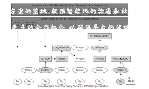   深入了解TokenIM 2.0：Web3时代的安全即时通讯解决方案 / 

 guanjianci TokenIM 2.0, Web3, 安全通讯, 区块链技术 /guanjianci 

### 内容主体大纲

1. **引言**
   - 区块链与Web3背景
   - TokenIM的起源与发展
   - 2.0版本的推出背景与意义

2. **TokenIM 2.0的核心概念**
   - Web3的定义及相关性
   - TokenIM 2.0的目标与愿景
   - 传统通讯与Web3通讯的区别

3. **TokenIM 2.0的主要功能**
   - 安全通讯机制
   - 多重身份验证
   - 去中心化特性

4. **技术架构解析**
   - 区块链如何运作
   - TokenIM 2.0的技术栈与架构设计
   - 智能合约与TokenIM的结合

5. **使用场景与应用案例**
   - 企业通信
   - 社区管理与组织
   - 安全金融交易

6. **TokenIM 2.0的用户体验**
   - 界面设计与可用性
   - 用户反馈与改进
   - 市场接受度分析

7. **面临的挑战与未来发展**
   - 当前市场竞争分析
   - 技术与用户的瓶颈
   - 未来发展方向与展望

8. **结论**
   - TokenIM 2.0的时代意义
   - 重申安全与去中心化的重要性

### 内容详细展开

#### 引言

在当今数字化快速发展的时代，区块链技术逐渐走入公众视野，同时带来了一系列创新性的解决方案。其中，Web3概念的提出，更是为互联网的发展方向指明了新的道路。TokenIM作为一款致力于提供安全即时通讯的产品，随着其2.0版本的发布，正在逐步展现出与众不同的价值。本文将围绕TokenIM 2.0的核心概念、功能、技术架构及未来发展进行深入探讨。

#### TokenIM 2.0的核心概念

TokenIM 2.0作为一种基于区块链技术的即时通讯工具，在Web3的浪潮下应运而生。Web3强调用户的自主权与去中心化，而TokenIM 2.0正是为了构建一个安全、透明、去中心化的通讯环境。它的目标是通过现代科技使用户能够安全地交流信息，进行数据交易，互动与沟通。在这一过程中，TokenIM 2.0挑战着传统通讯工具所面临的信任问题，将安全与隐私放在首位。

#### TokenIM 2.0的主要功能

TokenIM 2.0的功能不仅限于即时通讯，更包括多重身份验证和去中心化的特性。安全通讯机制是其核心，包括数据加密与身份验证，确保用户的通信内容不被泄露。同时，多重身份验证也增强了用户信息的安全。去中心化特性则使得TokenIM不再依赖于单一服务器，从而降低了攻击风险，提高了平台的可靠性。

#### 技术架构解析

TokenIM 2.0的技术架构基于区块链原理，涉及智能合约、加密算法等多个技术领域。在传统的即时通讯中，信息往往是存储在集中服务器中，这就为信息泄露埋下了隐患。而TokenIM 2.0通过智能合约保障每一个信息交易的安全，所有操作均可追溯，从而增强用户信任。区块链的不可篡改性，也为用户提供了更为安全的信息环境。

#### 使用场景与应用案例

TokenIM 2.0的适用范围极为广泛。在企业通信中，它可以有效地保障企业机密信息的安全，并简化内部沟通流程。在社区管理与组织中，TokenIM 2.0为成员之间提供了一个安全的平台，有效避免信息泄露的风险。此外，在金融交易中，TokenIM 2.0也能确保交易信息的安全传递，防止欺诈行为的发生。

#### TokenIM 2.0的用户体验

用户体验是产品能否成功的关键因素之一。TokenIM 2.0在界面设计上注重简洁与易用，通过用户反馈不断进行改进。同时，在市场上也得到了积极的响应。用户普遍表达了对TokenIM 2.0安全性与便捷性的认可，这为产品的未来发展奠定了坚实的基础。

#### 面临的挑战与未来发展

尽管TokenIM 2.0在建设安全通讯方面取得了显著成就，但仍面临市场竞争、技术瓶颈等挑战。未来的发展方向可能会更加关注用户隐私保护、增强服务能力，并逐步拓展应用范围，以适应多样化的市场需求。

#### 结论

TokenIM 2.0的推出不仅是即时通讯领域的一次创新，更是在Web3时代，推动去中心化与安全通讯的新尝试。正如文章开头所述，安全与隐私是数字时代用户最为关心的问题，TokenIM 2.0正是为满足这一需求而生。我们期待TokenIM 2.0在未来继续发挥其独特优势，创造更大的价值。

### 相关问题及详细介绍

#### 问题1：TokenIM 2.0如何保证通讯安全？

TokenIM 2.0如何保证通讯安全
TokenIM 2.0在保障用户通讯安全方面采取了多个技术手段，确保用户数据的隐私性和安全性。首先，TokenIM 2.0采用先进的加密技术，对用户间的每一条信息进行端到端加密。这意味着，消息在发送和接收的过程中，数据只能够由发信人和收信人解密，第三方无法对信息进行窃取或篡改。

其次，TokenIM 2.0实现了多重身份验证。在用户登录或进行重要操作时，系统会要求用户进行额外身份验证，这可以防止未授权的访问和潜在的安全威胁。此外，TokenIM 2.0结合区块链技术，使得通讯记录可追溯，确保每一次的信息发送都有迹可循，这进一步增强了用户的信任感。

最后，TokenIM 2.0还引入了社区治理机制，允许用户共同监督平台的运作，及时发现和处理安全问题。这种去中心化的管理模式在一定程度上降低了信息中心化所带来的风险，增强了平台的整体安全性。

#### 问题2：TokenIM 2.0在用户隐私保护方面有哪些措施？

TokenIM 2.0在用户隐私保护方面的措施
用户隐私保护是TokenIM 2.0设计体系中的重中之重。首先，该平台强调数据的不可存储性。不同于传统通讯工具，TokenIM 2.0不将用户的聊天记录存在服务器上。用户的消息信息在用户设备中处理，确保在信息传输过程中不会被第三方所获取。

其次，TokenIM 2.0提供用户自主控制的隐私设置。用户可以根据自己的需求自由选择共享信息的范围与程度，这也是Web3理念的一种体现。用户可以决定谁能够查看他们的在线状态、消息内容以及其他个人信息。此外，平台定期进行隐私保护教育，引导用户提升自身的安全意识，从而形成良好的安全使用习惯。

第三，TokenIM 2.0的去中心化特性意味着，没有单点故障的存在，任何用户行为都在区块链上得以记录并保护，从而防止了信息集中存储带来的风险。用户所享有的隐私权不仅限于日常通讯的安全性，更建立了一个坚实的隐私真空空间，用户能在此舒心交流。

#### 问题3：TokenIM 2.0如何实现去中心化？

TokenIM 2.0如何实现去中心化
TokenIM 2.0通过区块链技术实现去中心化，改变了传统通讯平台高度依赖中央服务器的运营模式。在TokenIM 2.0中，所有数据均被分散存储在网络的每一个节点中，每个用户既是信息的发送者，又是信息的存储者。这种方式大大提升了系统的抗攻击能力，降低了单一故障点导致的系统崩溃风险。

具体来说，TokenIM 2.0利用智能合约来管理并记录用户之间的每一次通讯。这意味着，所有的操作都是在透明的合约框架下进行的，而不容易被人为操控。这一特性确保了每一个用户的行为都能够被记录在案，防止了信息篡改，增强了信任感。

通过这种去中心化的方式，TokenIM 2.0不仅保护了用户信息安全，也赋予了用户更大的权益与选择权。用户可以参与到平台的治理中，影响未来的功能发展，这种自下而上的管理模式为未来的社群构建了更良好的基础。

#### 问题4：TokenIM 2.0的使用体验如何？

TokenIM 2.0的使用体验
用户体验是衡量一个平台成功与否的关键指标之一。TokenIM 2.0在用户体验设计上进行了多方面的挖掘。首先，在界面方面，TokenIM 2.0采用了简洁、直观的设计风格。新用户可以快速上手，不需要学习复杂的操作流程。每一个功能都尽可能设计得简单易懂，提高用户沟通的效率。

其次，TokenIM 2.0在性能上经过了反复的，无论是在消息发送速度、视频通话质量还是文件传输效率上，都达到了较高水平。用户能够在几乎无延迟的情况下，同步进行多种信息交流，无论是文本、音频，还是视频都流畅无阻。

此外，TokenIM 2.0还重视用户反馈，建立了完善的反馈机制。用户在使用中遇到问题，或者对产品提出改进建议，都能通过平台直接向开发团队反馈。这种重视用户声音的做法，增强了用户的参与感，也使产品能够更好地适应市场需求。

#### 问题5：TokenIM 2.0的市场竞争情况如何？

TokenIM 2.0的市场竞争情况
TokenIM 2.0发布之际，市场上已有众多即时通讯工具，例如WhatsApp、Telegram等，这些平台已积累了大量用户和市场份额。但TokenIM 2.0以其独特的区块链技术背景，能够提供更高层次的安全保障与隐私保护，形成了与传统工具的明显差异。

尽管如此，市场竞争依然异常激烈。传统通讯软件的用户日常使用习惯已经根深蒂固，而TokenIM 2.0作为一款创新产品，需要投入大量精力去培育用户，提升用户认知度。同时，在宣传与推广策略上，TokenIM 2.0也需加大力度，确保其理念与优势能够传达给潜在用户。

此外，TokenIM 2.0还需关注不断变动的市场质量标准与法律法规，确保平台在提供新功能或时，能够合规运营。越是全球化的时代，对合规性与本地法律适应能力的要求越是严苛，TokenIM 2.0需在这些方面做好充足准备，确保产品能够顺利发展。

#### 问题6：TokenIM 2.0未来的发展方向是什么？

TokenIM 2.0未来的发展方向
展望未来，TokenIM 2.0将继续聚焦于技术创新与用户需求，以保持在市场中的竞争力。首先，产品将不断完善与增强现有功能，推动数据分析、用户行为建模等智能化方案的落地，提供智能化的沟通和社交体验。

其次，TokenIM 2.0将致力于拓展与其他区块链项目的合作，建立更加广泛的应用生态。未来在去中心化金融（DeFi）、非同质化代币（NFT）等领域，TokenIM 2.0将寻求更多的合作机会，以确保平台的活跃度与用户的粘性。

最后，合法合规将是TokenIM 2.0未来发展的核心考量之一。随着全球对于数据隐私保护法规日益严格，TokenIM 2.0将确保在满足用户需求的同时，能够合规运营。逐步向用户传达平台对数据隐私的重视，增强用户对品牌的信任。

#### 总结

TokenIM 2.0作为一种创新的安全通讯解决方案，通过区块链技术的应用，展现了新时代通讯工具的可能性。无论是用户隐私保护、安全通讯，还是去中心化带来的新思路，TokenIM 2.0都在不断为用户创造新的价值。未来的发展将依赖于不断用户体验、积极拓展应用场景及加强合规性的措施。无论市场竞争如何激烈，相信TokenIM 2.0都能够在Web3时代扮演重要角色。