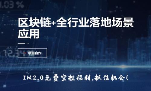 IM2.0免费空投福利，抓住机会！