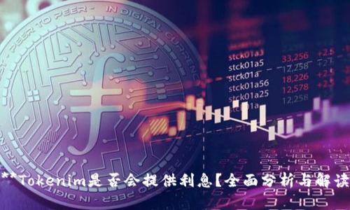 **Tokenim是否会提供利息？全面分析与解读