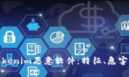 全面解析Tokenim恶意软件：特征、危害及防护措施
