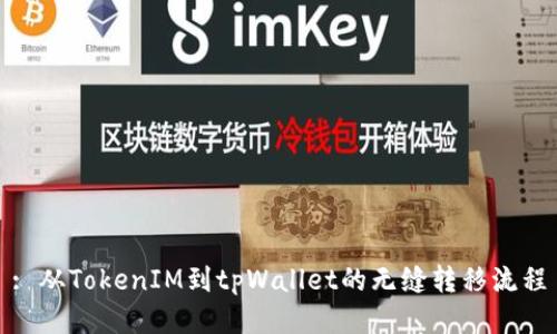 : 从TokenIM到tpWallet的无缝转移流程