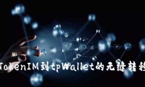 : 从TokenIM到tpWallet的无缝转移流程