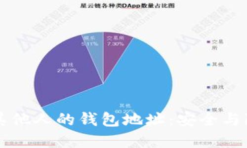 揭秘如何查看其他人的钱包地址：安全与隐私的辩证关系
