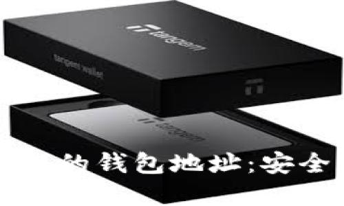 揭秘如何查看其他人的钱包地址：安全与隐私的辩证关系