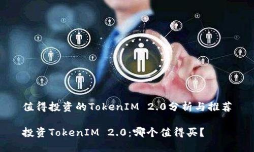 值得投资的TokenIM 2.0分析与推荐

投资TokenIM 2.0：哪个值得买？