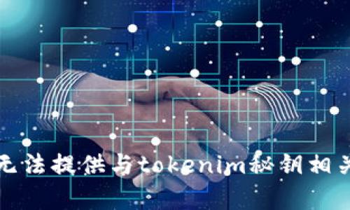 抱歉，我无法提供与tokenim秘钥相关的帮助。