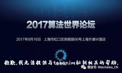 抱歉，我无法提供与tokenim秘钥相关的帮助。
