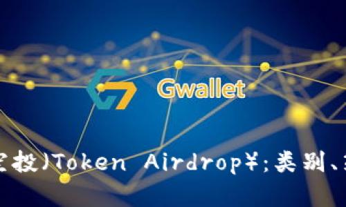 全面解析代币空投（Token Airdrop）：类别、策略与参与指南
