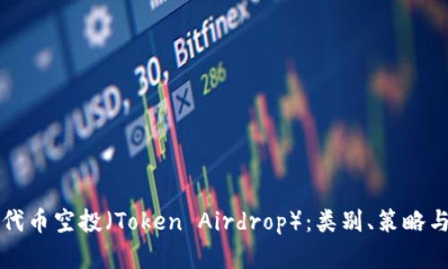 全面解析代币空投（Token Airdrop）：类别、策略与参与指南