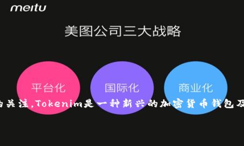 在现代数字经济中，与狗币（Dogecoin）等加密货币相关的投资和存储方式逐渐受到越来越多人的关注。Tokenim是一种新兴的加密货币钱包及存储解决方案，但关于它能否储存狗币的问题，答案是肯定的。接下来，我们将深入探讨这个话题。

### Tokenim钱包：你的狗币最佳存储选择