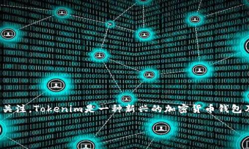 在现代数字经济中，与狗币（Dogecoin）等加密货币相关的投资和存储方式逐渐受到越来越多人的关注。Tokenim是一种新兴的加密货币钱包及存储解决方案，但关于它能否储存狗币的问题，答案是肯定的。接下来，我们将深入探讨这个话题。

### Tokenim钱包：你的狗币最佳存储选择