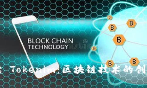 全面解读 Tokenim：区块链技术的创新与应用