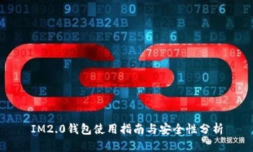 IM2.0钱包使用指南与安全性分析